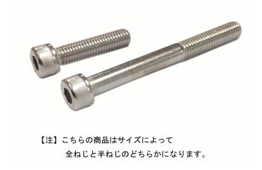ステンレス 六角穴付きボルト(キャップスクリュー)